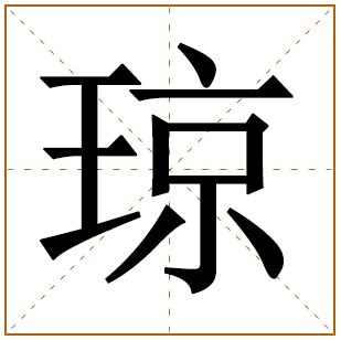 带有琼字的女孩名字 