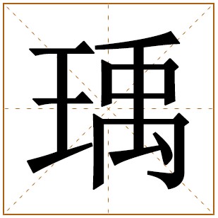 瑀字怎么读五行属什么取名寓意 女孩带瑀字的名字大全 