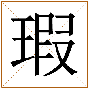 瑕字辈的女孩怎么起名 