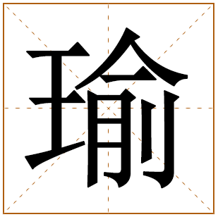 瑜字取名寓意