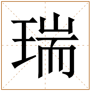 瑞字取名的寓意男孩 带有瑞字的名字 