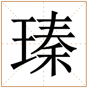 瑧字五行属什么属性 用来取名是吉还是凶 