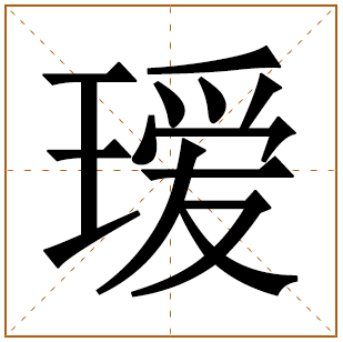 瑷字辈的女孩怎么起名 