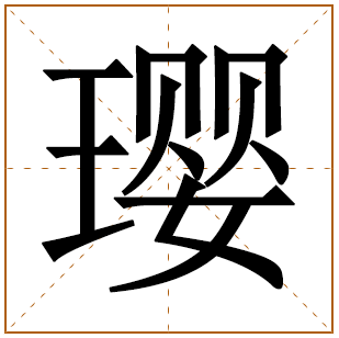 璎字辈的女孩怎么起名 