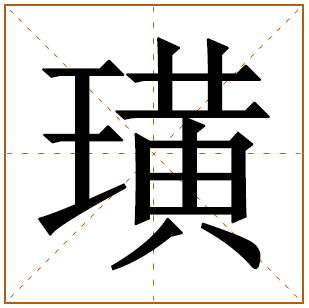 璜字辈的女孩怎么起名 