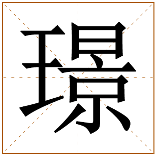 璟字取名的寓意五行属什么 璟字取名男孩名字大全 