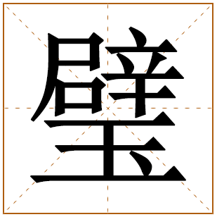 璧字辈的女孩怎么起名 