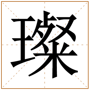 璨字取名男孩有寓意的名字