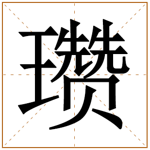 瓒在名字中的寓意好吗?带瓒字的男孩名字