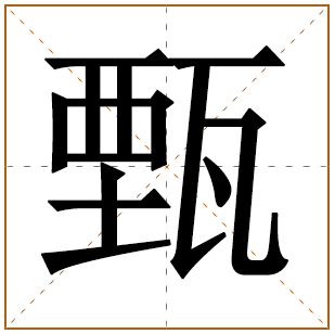 带有甄字的女孩名字 