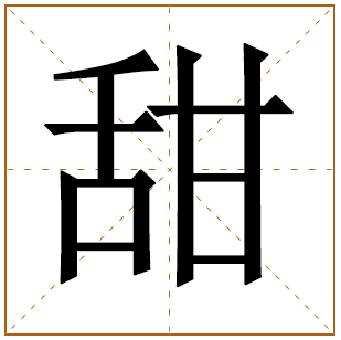 带有甜字的男孩名字 