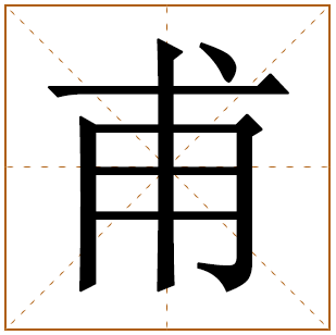 带有甫字的女孩名字 
