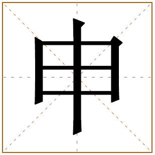 带有申字的女孩名字 