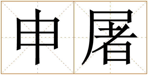 姓申屠的男孩名字 申屠姓男孩名字大全 