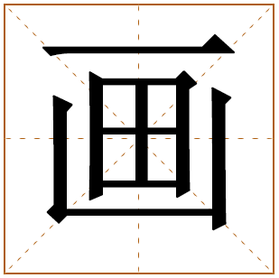 画字辈的女孩怎么起名 