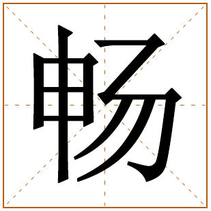 畅字取名的寓意男孩好不好 带畅字帅气的男孩名字 
