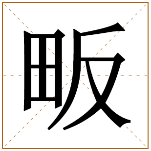畈字五行属什么 畈字在康熙字典里多少画 