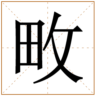 畋字五行属什么 畋字在康熙字典里多少画 