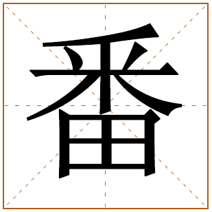 带有番字的男孩名字 