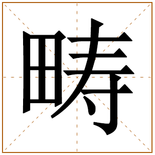 带有畴字的男孩名字 
