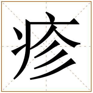 疹字五行属什么,疹字在名字里的含义,疹字起名的寓意