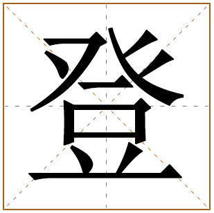 男孩带登字杰出名字 