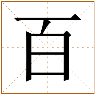 百字取名宜忌、五行笔画、寓意含义 