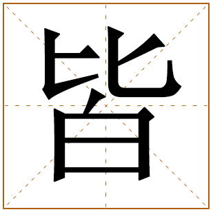 带有皆字的女孩名字 