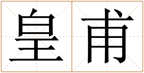 姓皇甫的男孩名字 皇甫姓男孩名字大全 