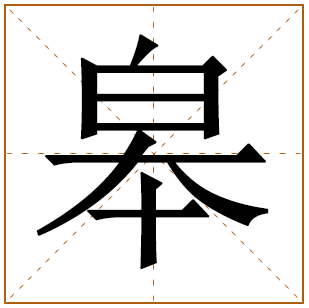 皋字五行属什么 皋字在康熙字典里多少画 