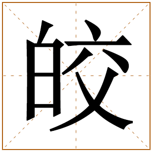 带有皎字的女孩名字 
