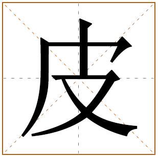 皮字五行属什么 皮字在康熙字典里多少画 