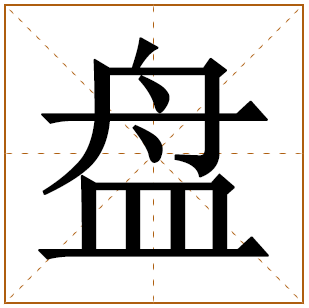 盘字基本解释含义 盘字男孩子取名 