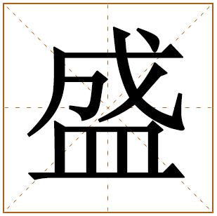 带盛字男孩起名的意义 