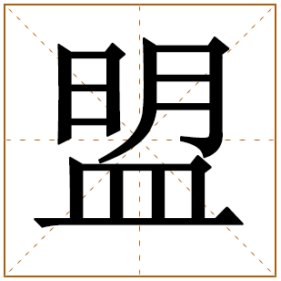带有盟字的男孩名字 