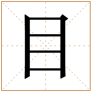 带有目字的男孩名字 
