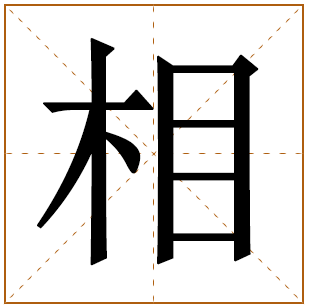 带有相字的女孩名字 