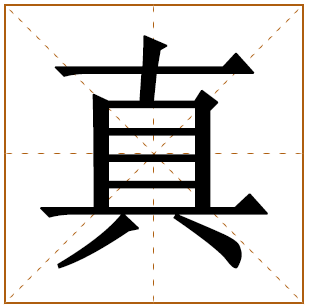 真字的五行分析、笔画数、寓意含义 