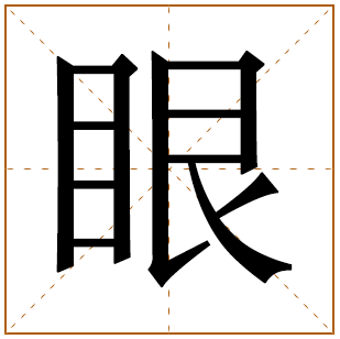 眼字五行属什么,眼字在名字里的含义,眼字起名的寓意
