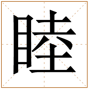 男孩实在含睦字好名 