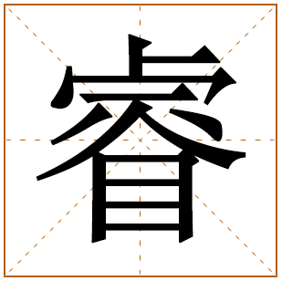 带有睿字的女孩名字 