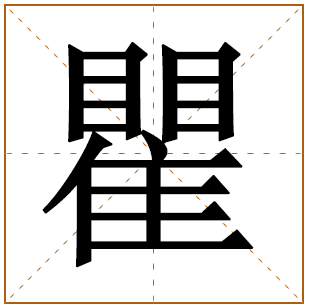 瞿字五行属什么,瞿字在名字里的含义,瞿字起名的寓意
