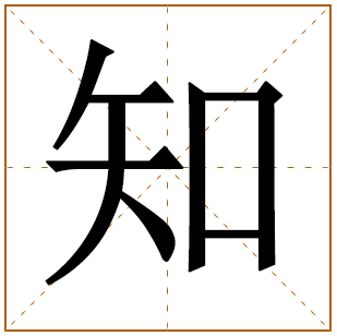 男孩赞叹含知字好名 
