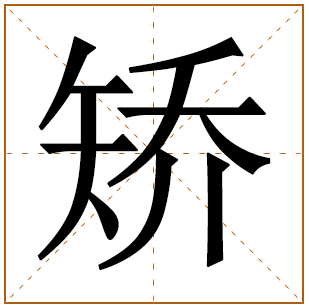 矫字宝宝取名寓意 矫字女孩取名含义