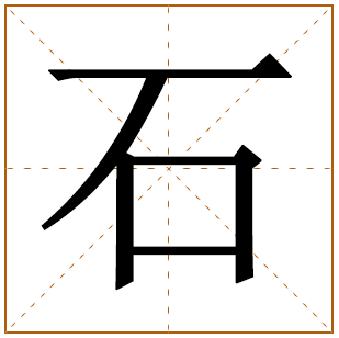 带有石字的女孩名字 