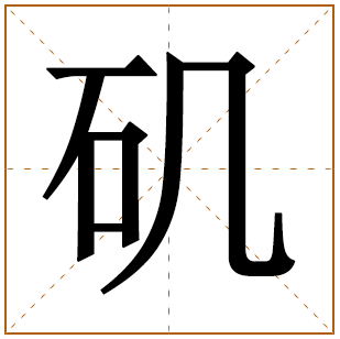 矶字五行属什么,矶字在名字里的含义,矶字起名的寓意
