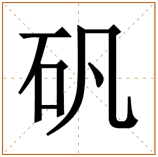 矾字五行属什么 矾字在康熙字典里多少画 