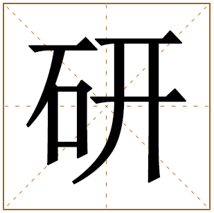 带有研字的女孩名字 