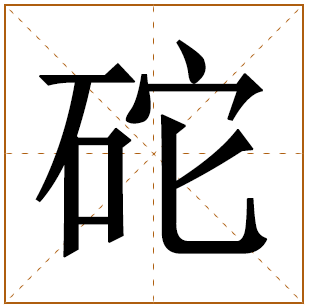 砣字五行属什么 砣字在康熙字典里多少画 
