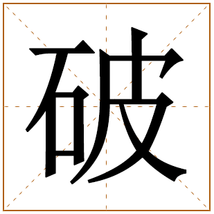 破字五行属什么 破字在康熙字典里多少画 